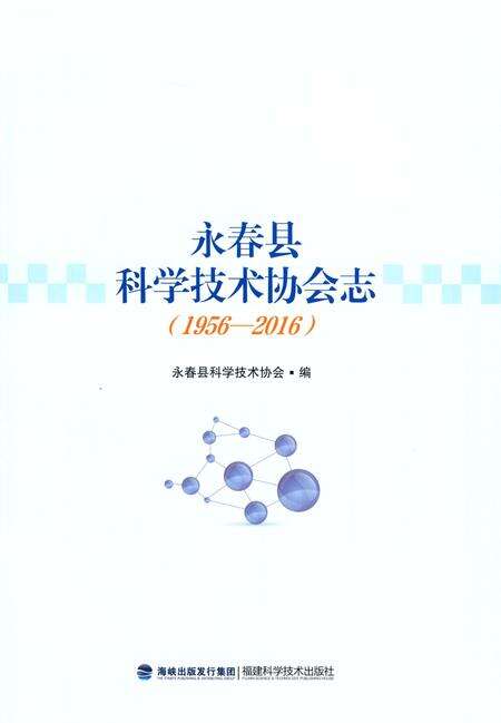 《永春县科学技术协会志》.pdf电子版_福建省志预览图2