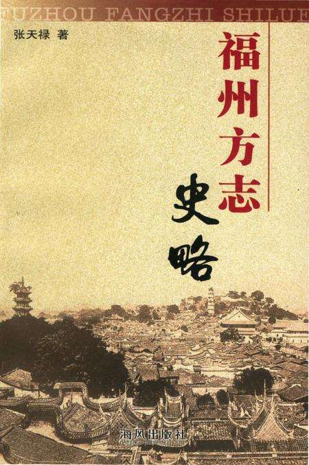《福州方志史略》.pdf电子版_福建省志缩略图