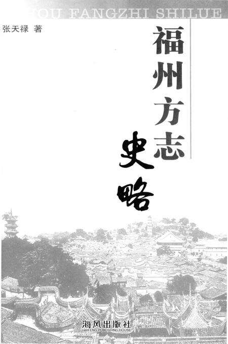 《福州方志史略》.pdf电子版_福建省志预览图1