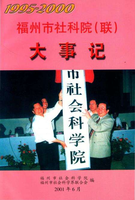《福州市社科院（联）大事记》.pdf电子版_福建省志缩略图