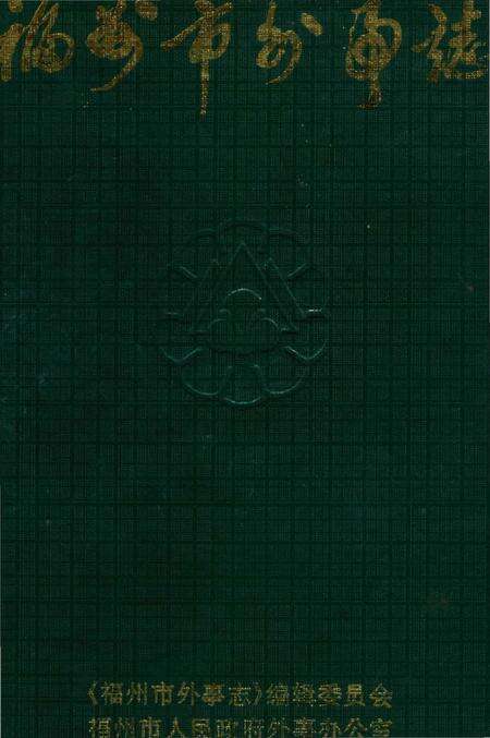 《福州市外事志》.pdf电子版_福建省志缩略图