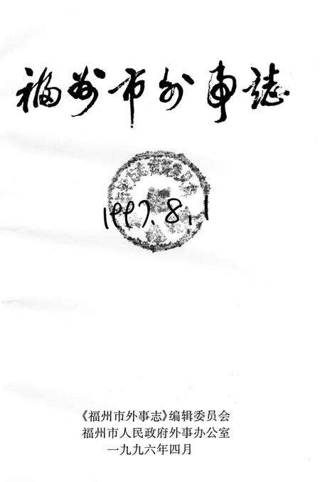 《福州市外事志》.pdf电子版_福建省志预览图1