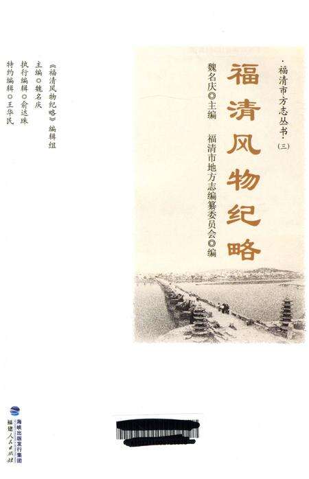 《福清市方志丛书（三）：福清风物纪略》.pdf电子版_福建省志预览图2