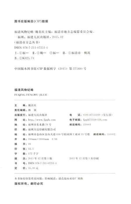 《福清市方志丛书（三）：福清风物纪略》.pdf电子版_福建省志预览图3