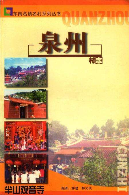 《泉州村志》.pdf电子版_福建省志缩略图