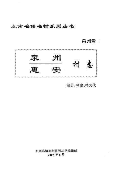 《泉州村志》.pdf电子版_福建省志预览图2
