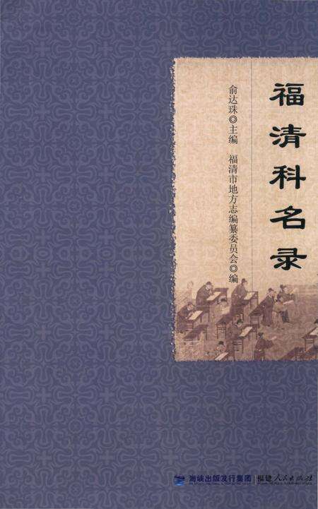 《福清市方志丛书：福清科名录》.pdf电子版_福建省志缩略图
