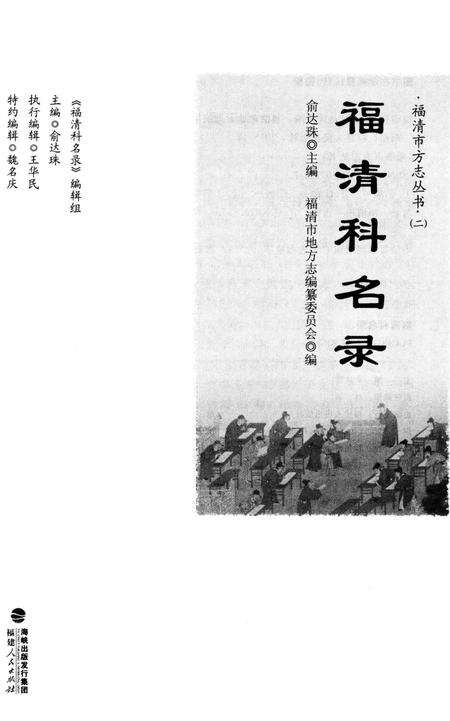 《福清市方志丛书：福清科名录》.pdf电子版_福建省志预览图2