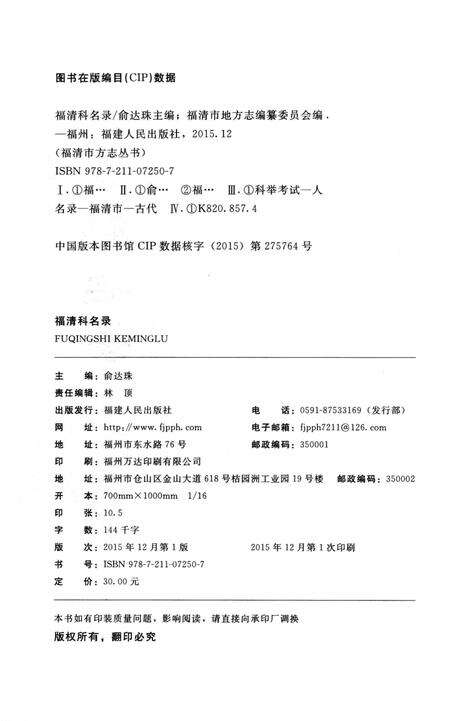 《福清市方志丛书：福清科名录》.pdf电子版_福建省志预览图4