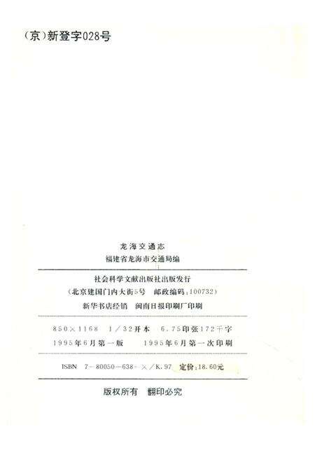 《龍海交通志》.pdf电子版_福建省志预览图2