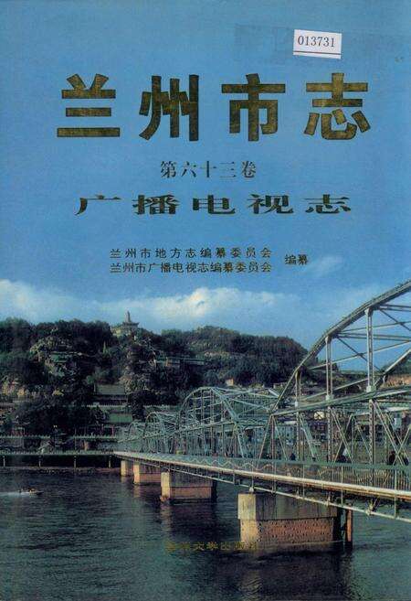 《兰州市志 第六十三卷 广播电视志》.pdf电子版_甘肃省志缩略图