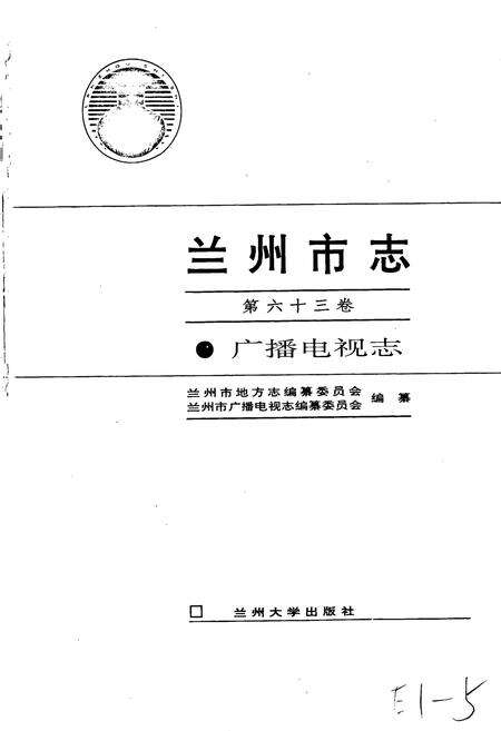 《兰州市志 第六十三卷 广播电视志》.pdf电子版_甘肃省志预览图1