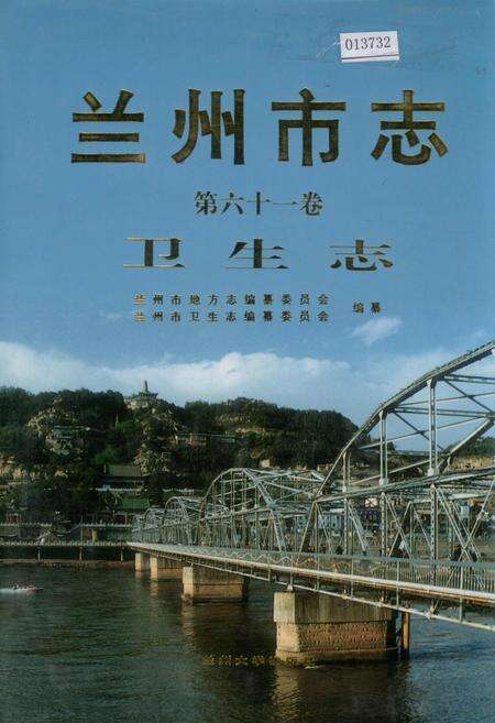 《兰州市志 第六十一卷 卫生志》.pdf电子版_甘肃省志缩略图