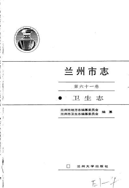《兰州市志 第六十一卷 卫生志》.pdf电子版_甘肃省志预览图1