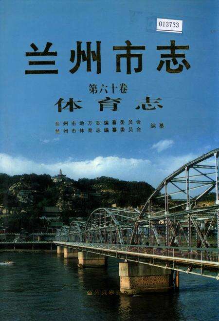 《兰州市志 第六十卷 体育志》.pdf电子版_甘肃省志缩略图