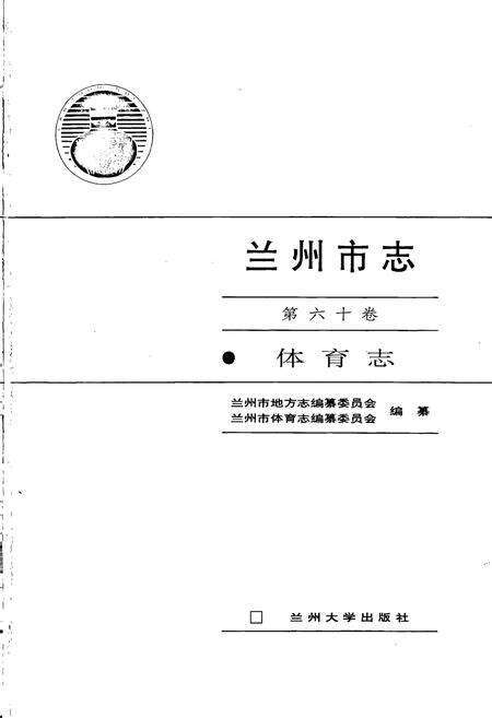 《兰州市志 第六十卷 体育志》.pdf电子版_甘肃省志预览图1
