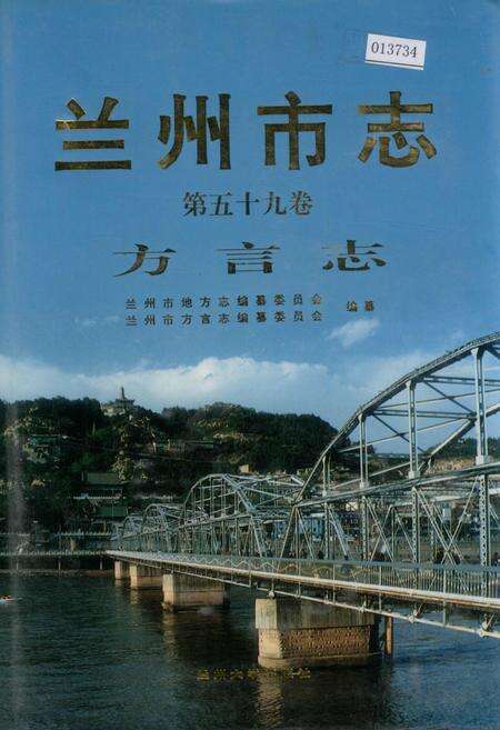 《兰州市志 第五十九卷 方言志》.pdf电子版_甘肃省志缩略图
