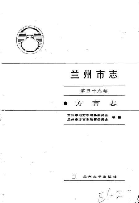 《兰州市志 第五十九卷 方言志》.pdf电子版_甘肃省志预览图1