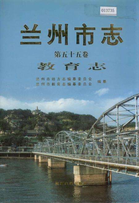 《兰州市志 第五十五卷 教育志》.pdf电子版_甘肃省志缩略图