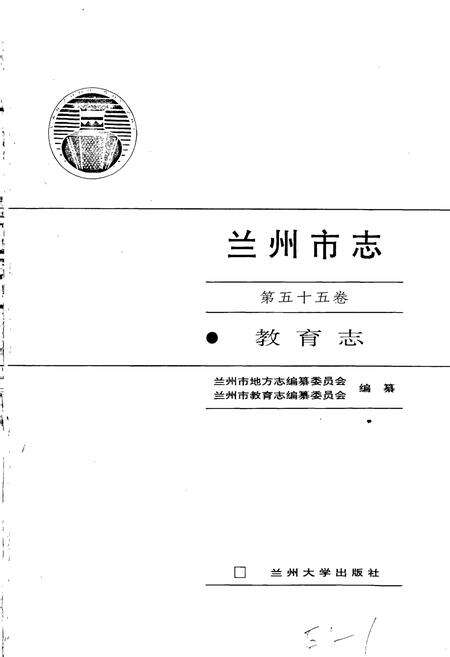 《兰州市志 第五十五卷 教育志》.pdf电子版_甘肃省志预览图1