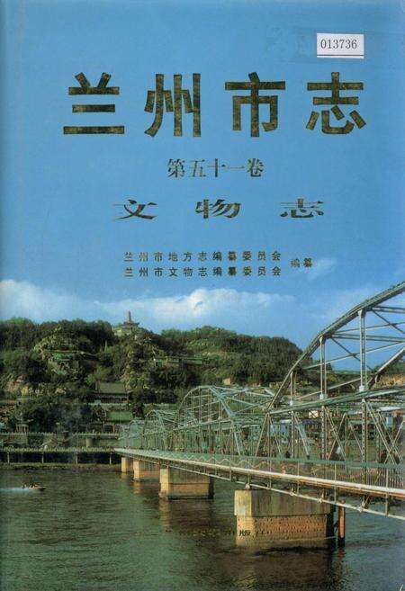 《兰州市志 第五十一卷 文物志》.pdf电子版_甘肃省志缩略图