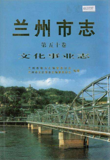 《兰州市志 第五十卷 文化事业志》.pdf电子版_甘肃省志缩略图