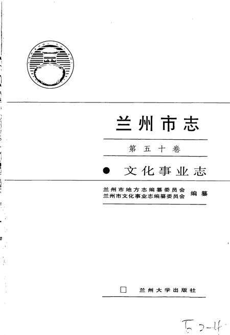 《兰州市志 第五十卷 文化事业志》.pdf电子版_甘肃省志预览图1