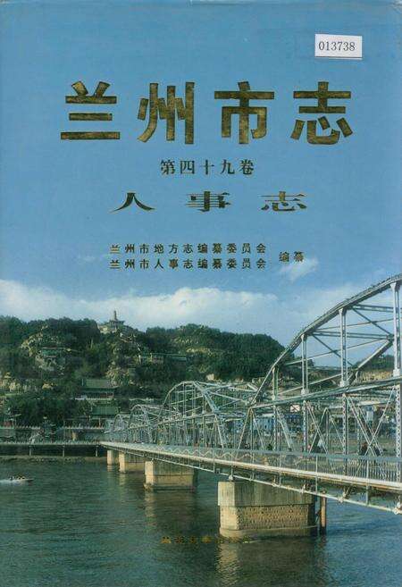 《兰州市志 第四十九卷 人事志》.pdf电子版_甘肃省志缩略图