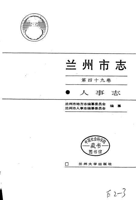 《兰州市志 第四十九卷 人事志》.pdf电子版_甘肃省志预览图1