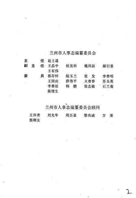 《兰州市志 第四十九卷 人事志》.pdf电子版_甘肃省志预览图5