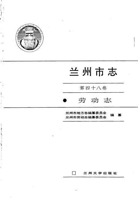 《兰州市志 第四十八卷 劳动志》.pdf电子版_甘肃省志预览图1