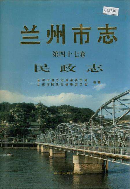 《兰州市志 第四十七卷 民政志》.pdf电子版_甘肃省志缩略图