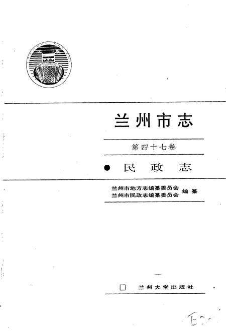 《兰州市志 第四十七卷 民政志》.pdf电子版_甘肃省志预览图1