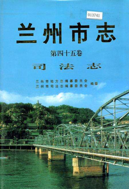 《兰州市志 第四十五卷 司法志》.pdf电子版_甘肃省志缩略图