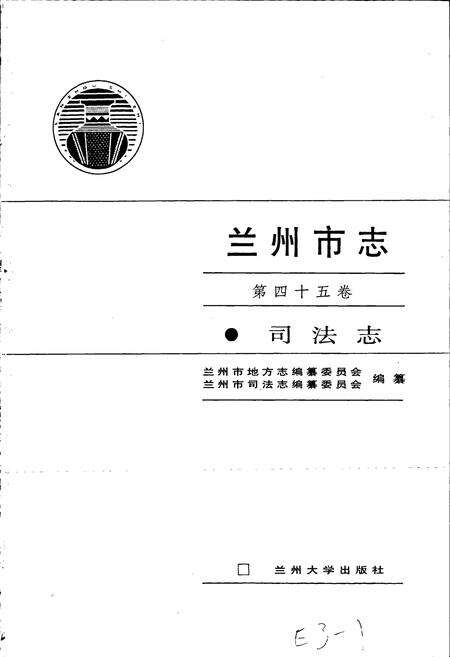 《兰州市志 第四十五卷 司法志》.pdf电子版_甘肃省志预览图1
