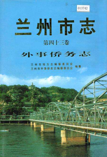 《兰州市志 第四十三卷 外事侨务志》.pdf电子版_甘肃省志缩略图