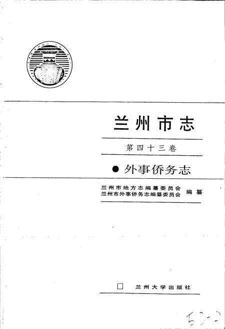 《兰州市志 第四十三卷 外事侨务志》.pdf电子版_甘肃省志预览图1