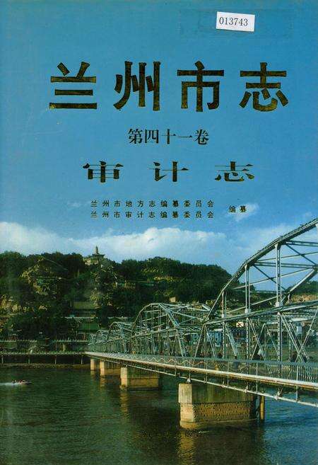 《兰州市志 第四十一卷 审计志》.pdf电子版_甘肃省志缩略图