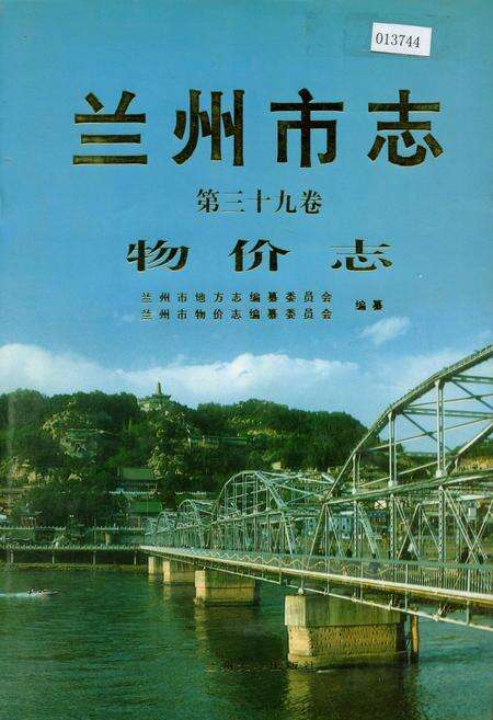 《兰州市志 第三十九卷 物价志》.pdf电子版_甘肃省志缩略图