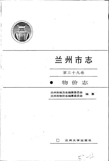 《兰州市志 第三十九卷 物价志》.pdf电子版_甘肃省志预览图1