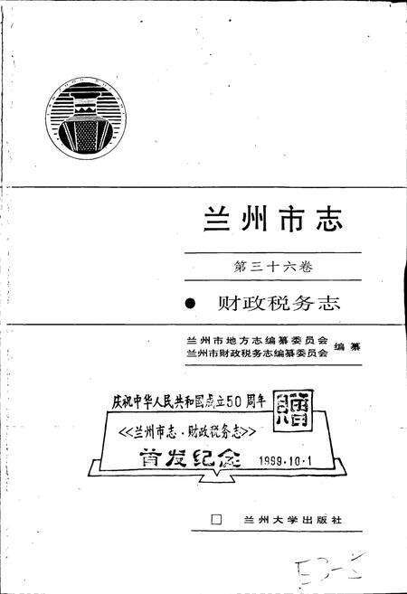 《兰州市志 第三十六卷 财政税务志》.pdf电子版_甘肃省志预览图1