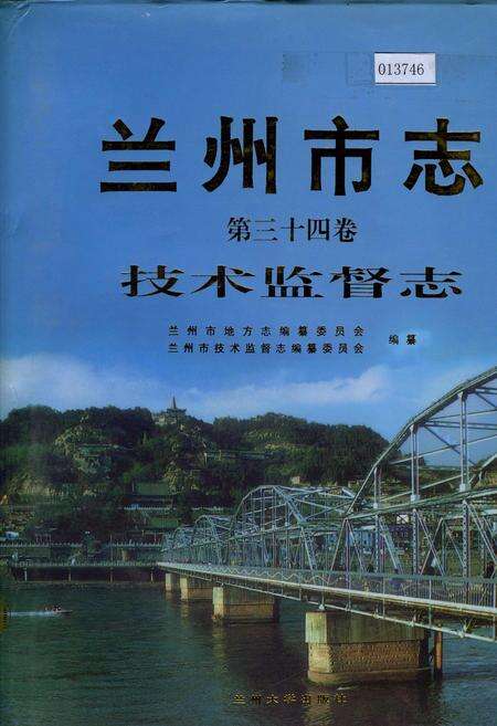 《兰州市志 第三十四卷 技术监督志》.pdf电子版_甘肃省志缩略图