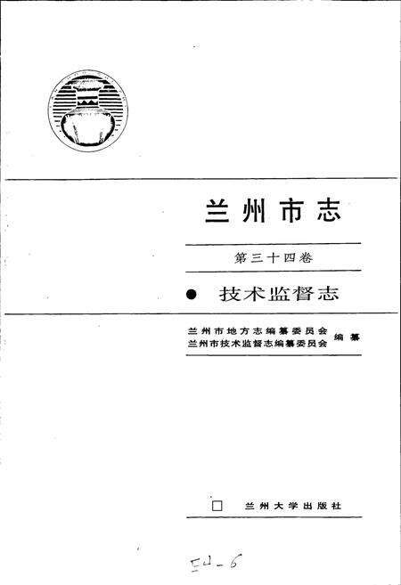 《兰州市志 第三十四卷 技术监督志》.pdf电子版_甘肃省志预览图1