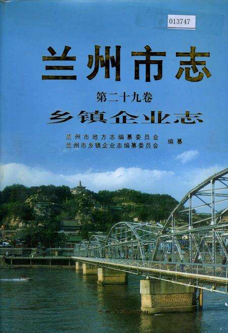 《兰州市志 第二十九卷 乡镇企业志》.pdf电子版_甘肃省志缩略图