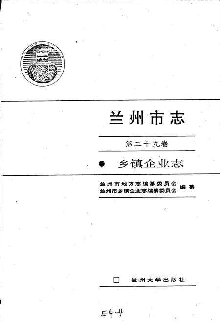 《兰州市志 第二十九卷 乡镇企业志》.pdf电子版_甘肃省志预览图1