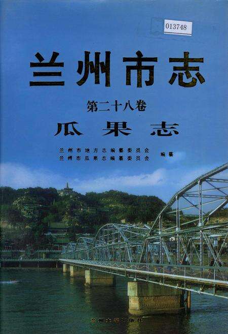《兰州市志 第二十八卷 瓜果志》.pdf电子版_甘肃省志缩略图