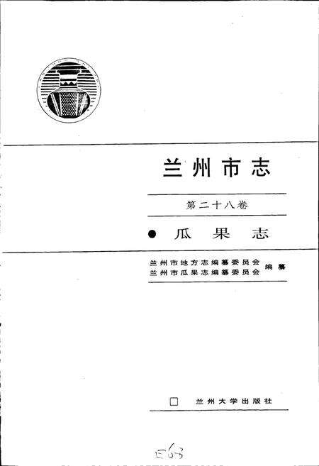 《兰州市志 第二十八卷 瓜果志》.pdf电子版_甘肃省志预览图1