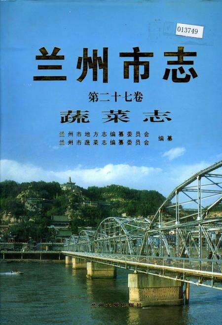 《兰州市志 第二十七卷 蔬菜志》.pdf电子版_甘肃省志缩略图