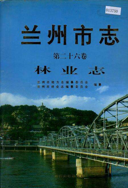 《兰州市志 第二十六卷 林业志》.pdf电子版_甘肃省志缩略图