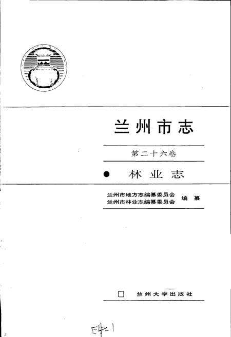 《兰州市志 第二十六卷 林业志》.pdf电子版_甘肃省志预览图1